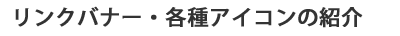 �����N�o�i�[�E�e��A�C�R���̏Љ�