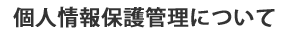 �l���ی�Ǘ��ɂ���
