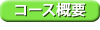 �R�[�X�T�v