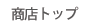 ���X�g�b�v